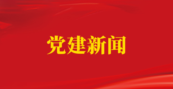 党建新闻