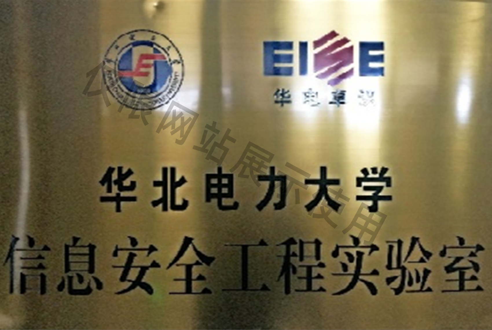 信息安全工程实验室