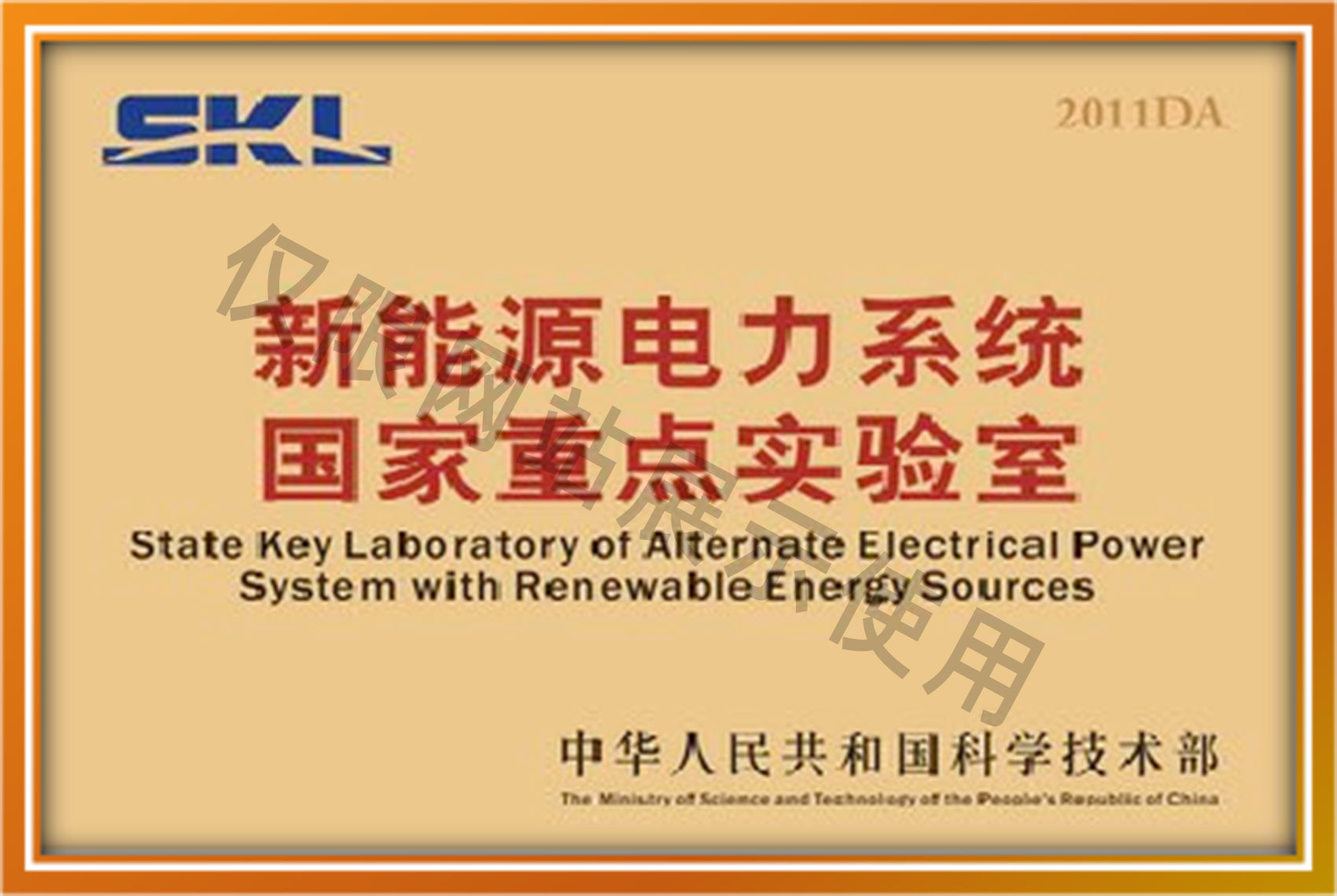 国家重点实验室