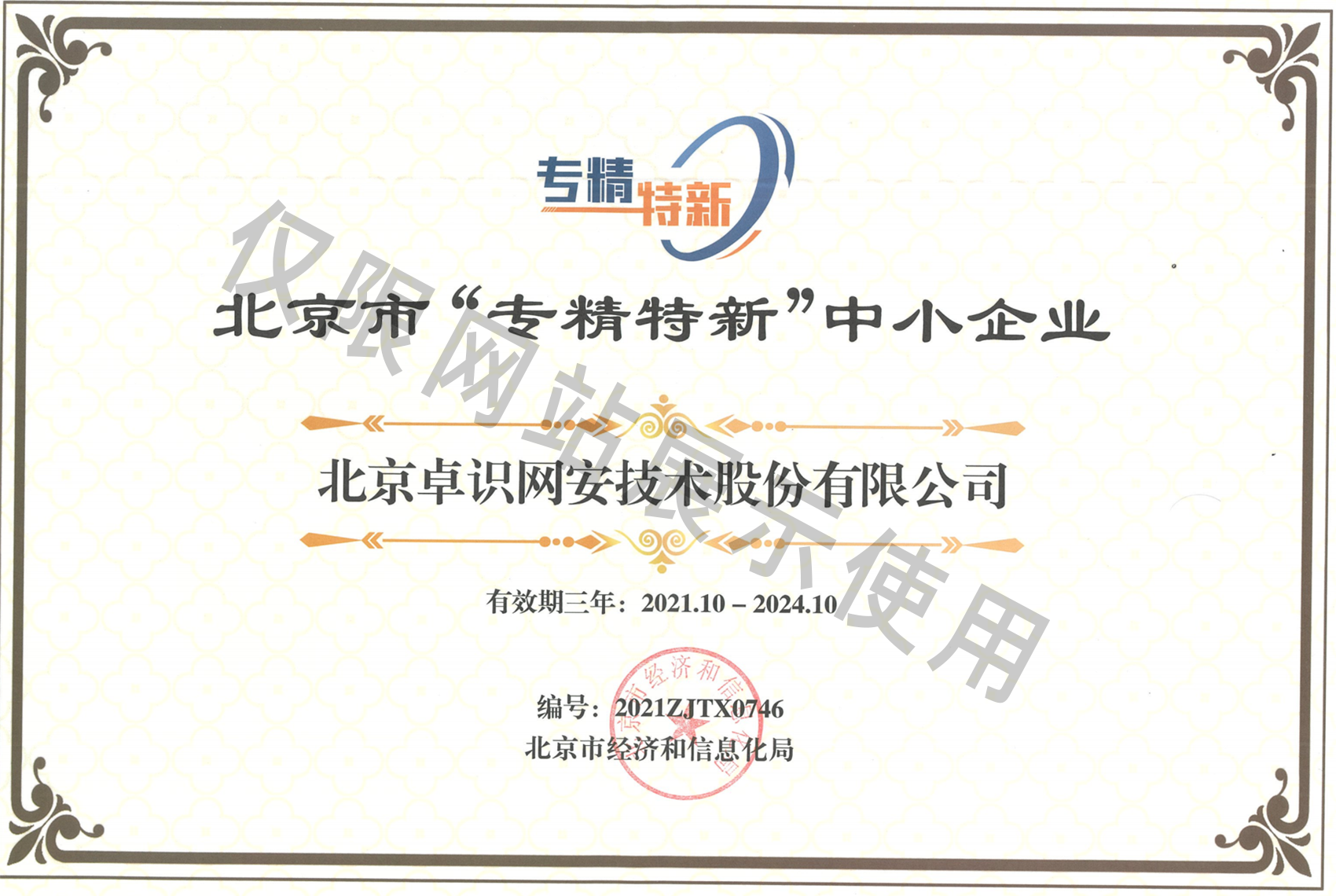 北京市专精特新