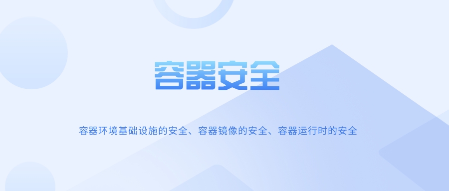 容器安全